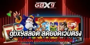 gbx9สล็อต สุดยอดเว็บตรง มีใบรับรอง ปลอดภัยมั่นคง ที่สุดในไทย