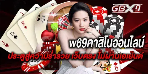 w69คาสิโนออนไลน์ ประตูสู่ความร่ำรวย เว็บตรง ไม่ผ่านเอเย่นต์