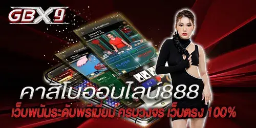 คาสิโนออนไลน์888 เว็บพนันระดับพรีเมี่ยม ครบวงจร เว็บตรง 100%