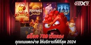 สล็อต 789 เว็บตรง ทุกเกมเเตกง่าย ให้บริการที่ดีที่สุด 2024