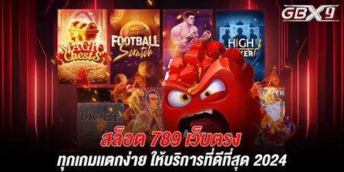 สล็อต 789 เว็บตรง ทุกเกมเเตกง่าย ให้บริการที่ดีที่สุด 2024