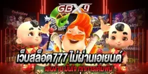 เว็บสล็อต777 ไม่ผ่านเอเยนต์ เล่นง่าย มั่นใจ ทุกการเดิมพัน