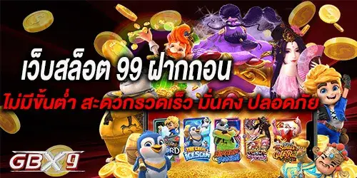 เว็บสล็อต 99 ฝากถอนไม่มีขั้นต่ำ สะดวกรวดเร็ว มั่นคง ปลอดภัย