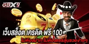 เว็บสล็อต เครดิต ฟรี 100 ไม่ต้องฝาก ไม่ต้องแชร์ลุ้นรวยง่ายๆ