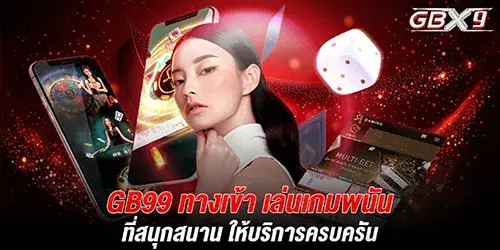 gb99 ทางเข้า เล่นเกมพนัน ที่สนุกสนาน ให้บริการครบครัน