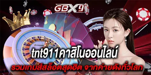 tnt911คาสิโนออนไลน์ รวมเกมส์สล็อตสุดฮิต จากค่ายดังทั่วโลก