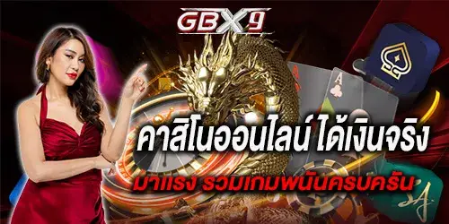 คาสิโนออนไลน์ ได้เงินจริง มาเเรง รวมเกมพนันครบครัน