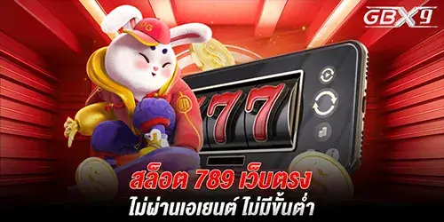 สล็อต 789 เว็บตรง ไม่ผ่านเอเยนต์ ไม่มีขั้นต่ำ