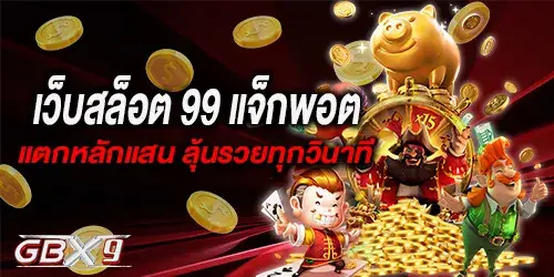 GBX9 ทางเข้าเล่น เว็บสล็อตใหม่ล่าสุด แจ็กพอตแตกหลักแสน ลุ้นรวยทุกวินาที