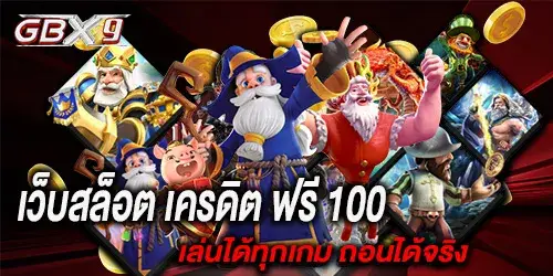 เว็บสล็อต เครดิต ฟรี 100  เล่นได้ทุกเกม ถอนได้จริง