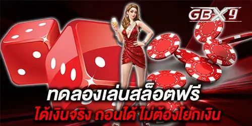 ทดลองเล่นสล็อตฟรี ได้เงินจริง ถอนได้ ไม่ต้องโยกเงิน