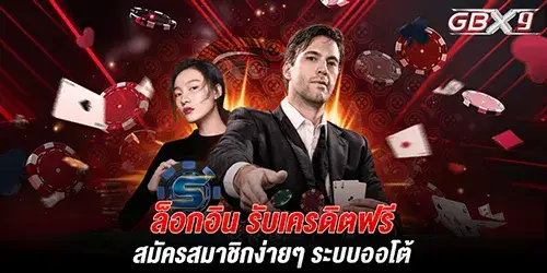 ล็อกอิน รับเครดิตฟรี สมัครสมาชิกง่ายๆ ระบบออโต้