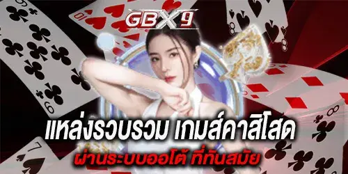 แหล่งรวบรวม เกมส์คาสิโสด ผ่านระบบออโต้ ที่ทันสมัย