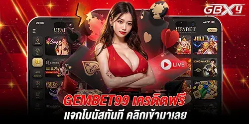 gembet99 เครดิตฟรี เเจกโบนัสทันที คลิกเข้ามาเลย