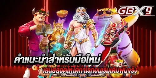 คำแนะนำสำหรับมือใหม่ การเล่นสล็อตให้ได้กำไรก่อนเริ่มเดิมพันจริง