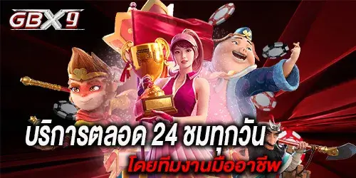 บริการตลอด 24 ชมทุกวัน โดยทีมงานมืออาชีพ