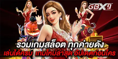 รวมเกมสล็อต ทุกค่ายดัง เล่นได้ครบ  เกมใหม่ล่าสุด อัปเดตก่อนใคร