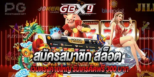 สมัครสมาชิก สล็อตเว็บตรงค่ายใหญ่ รับเครดิตฟรี 300 บาท