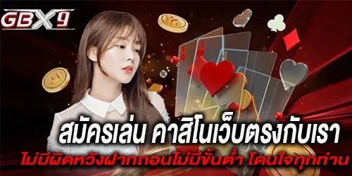 สมัครเล่น คาสิโนเว็บตรงกับเราไม่มีผิดหวังฝากถอนไม่มีขั้นต่ำ โดนใจทุกท่าน