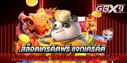 สล็อตเครดิตฟรี แจกเครดิต โบนัสจัดเต็ม โปรโมชั่นเยอะมากที่สุด