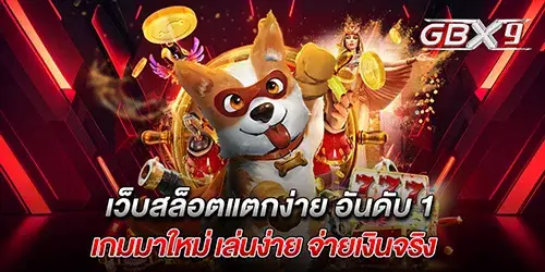 เว็บสล็อตแตกง่าย อันดับ 1 เกมมาใหม่ เล่นง่าย จ่ายเงินจริง 