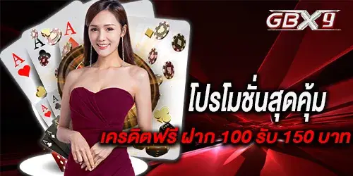 โปรโมชั่นสุดคุ้ม เครดิตฟรี ฝาก 100 รับ 150 บาท