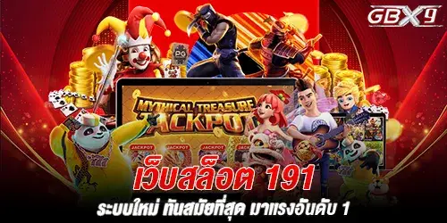 เว็บสล็อต 191 ระบบใหม่ ทันสมัยที่สุด มาเเรงอันดับ 1