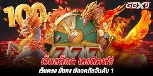 เว็บสล็อต เครดิตฟรี เว็บตรง มั่นคง ปลอดภัยอันดับ 1