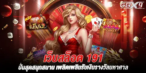 เว็บสล็อต 191 ปั่นสุดสนุกสนาน เพลิดเพลินรับเงินรางวัลมหาศาล