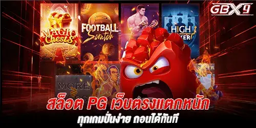 สล็อต pg เว็บตรงแตกหนัก ทุกเกมปั่นง่าย ถอนได้ทันที