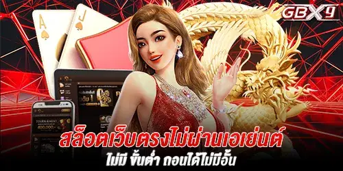 สล็อตเว็บตรงไม่ผ่านเอเย่นต์ ไม่มี ขั้นต่ำ ถอนได้ไม่มีอั้น