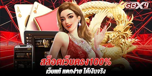 สล็อตเว็บตรง100% เว็บเเท้ เเตกง่าย ได้เงินจริง 