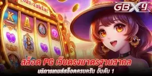 สล็อต pg เว็บตรงมาตรฐานสากล บริการเกมส์สล็อตครบครัน อันดับ 1