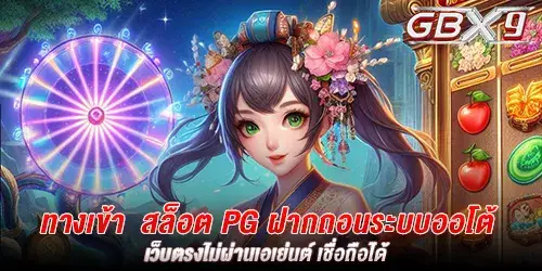 ทางเข้า  สล็อต pg ฝากถอนระบบออโต้ เว็บตรงไม่ผ่านเอเย่นต์ เชื่อถือได้ 