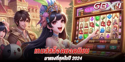 เกมส์สล็อตยอดนิยม มาแรงที่สุดในปี 2024