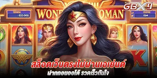 สล็อตเว็บตรงไม่ผ่านเอเย่นต์ ฝากถอนออโต้ รวดเร็วทันใจ