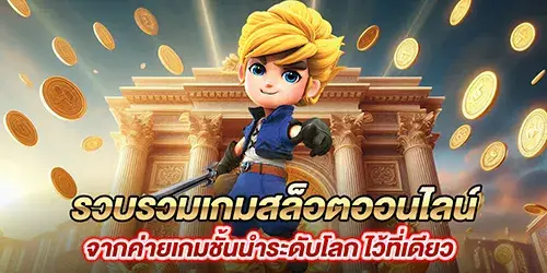 รวบรวมเกมสล็อตออนไลน์ จากค่ายเกมชั้นนำระดับโลก ไว้ที่เดียว