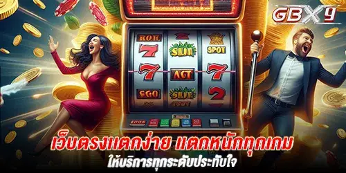 เว็บตรงเเตกง่าย เเตกหนักทุกเกม ให้บริการทุกระดับประทับใจ