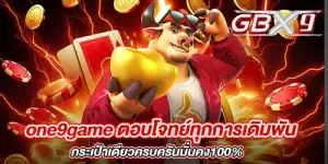 one9game ตอบโจทย์ทุกการเดิมพัน กระเป๋าเดียวครบครันมั่นคง100%