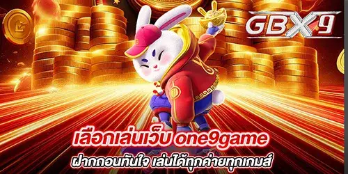 เลือกเล่นเว็บ one9game ฝากถอนทันใจ เล่นได้ทุกค่ายทุกเกมส์